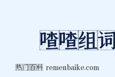 啛啛喳喳组词是什么意思的图片